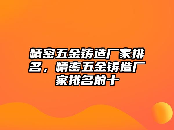 精密五金鑄造廠家排名，精密五金鑄造廠家排名前十