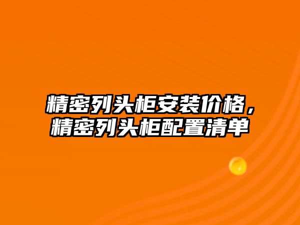 精密列頭柜安裝價格，精密列頭柜配置清單