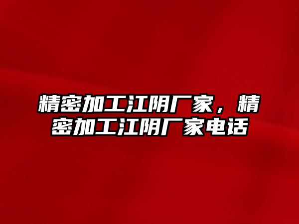 精密加工江陰廠家，精密加工江陰廠家電話