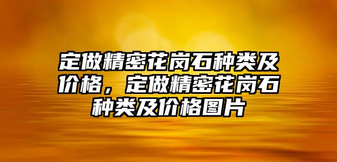 定做精密花崗石種類(lèi)及價(jià)格，定做精密花崗石種類(lèi)及價(jià)格圖片