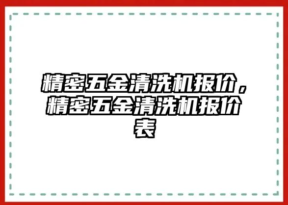 精密五金清洗機(jī)報(bào)價(jià)，精密五金清洗機(jī)報(bào)價(jià)表