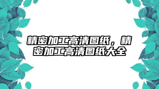 精密加工高清圖紙，精密加工高清圖紙大全