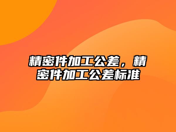 精密件加工公差，精密件加工公差標準