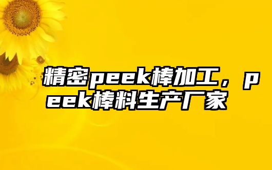 精密peek棒加工，peek棒料生產(chǎn)廠家