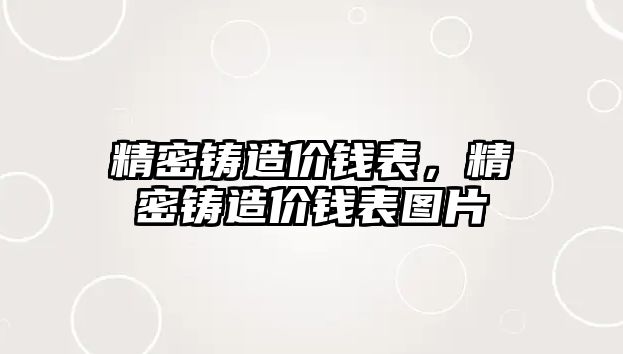 精密鑄造價錢表，精密鑄造價錢表圖片