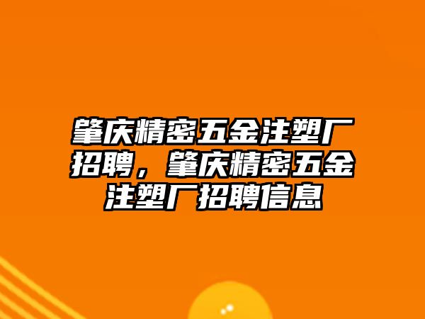 肇慶精密五金注塑廠招聘，肇慶精密五金注塑廠招聘信息