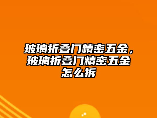 玻璃折疊門精密五金，玻璃折疊門精密五金怎么拆