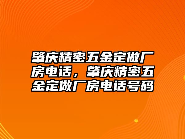 肇慶精密五金定做廠房電話，肇慶精密五金定做廠房電話號碼