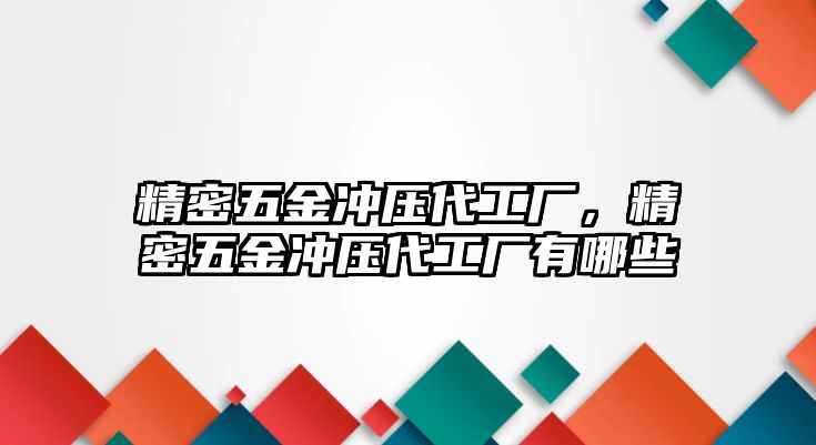 精密五金沖壓代工廠，精密五金沖壓代工廠有哪些