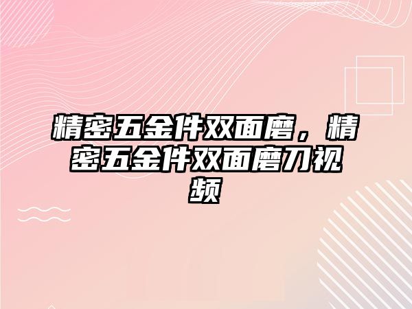 精密五金件雙面磨，精密五金件雙面磨刀視頻