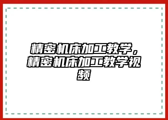 精密機床加工教學(xué)，精密機床加工教學(xué)視頻