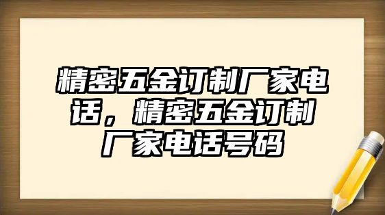 精密五金訂制廠家電話，精密五金訂制廠家電話號(hào)碼