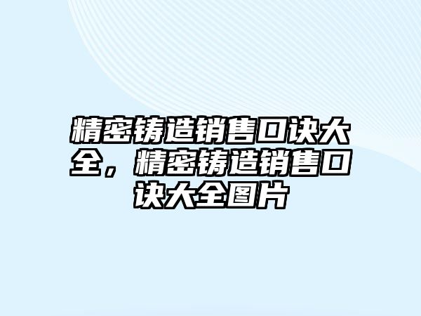 精密鑄造銷售口訣大全，精密鑄造銷售口訣大全圖片