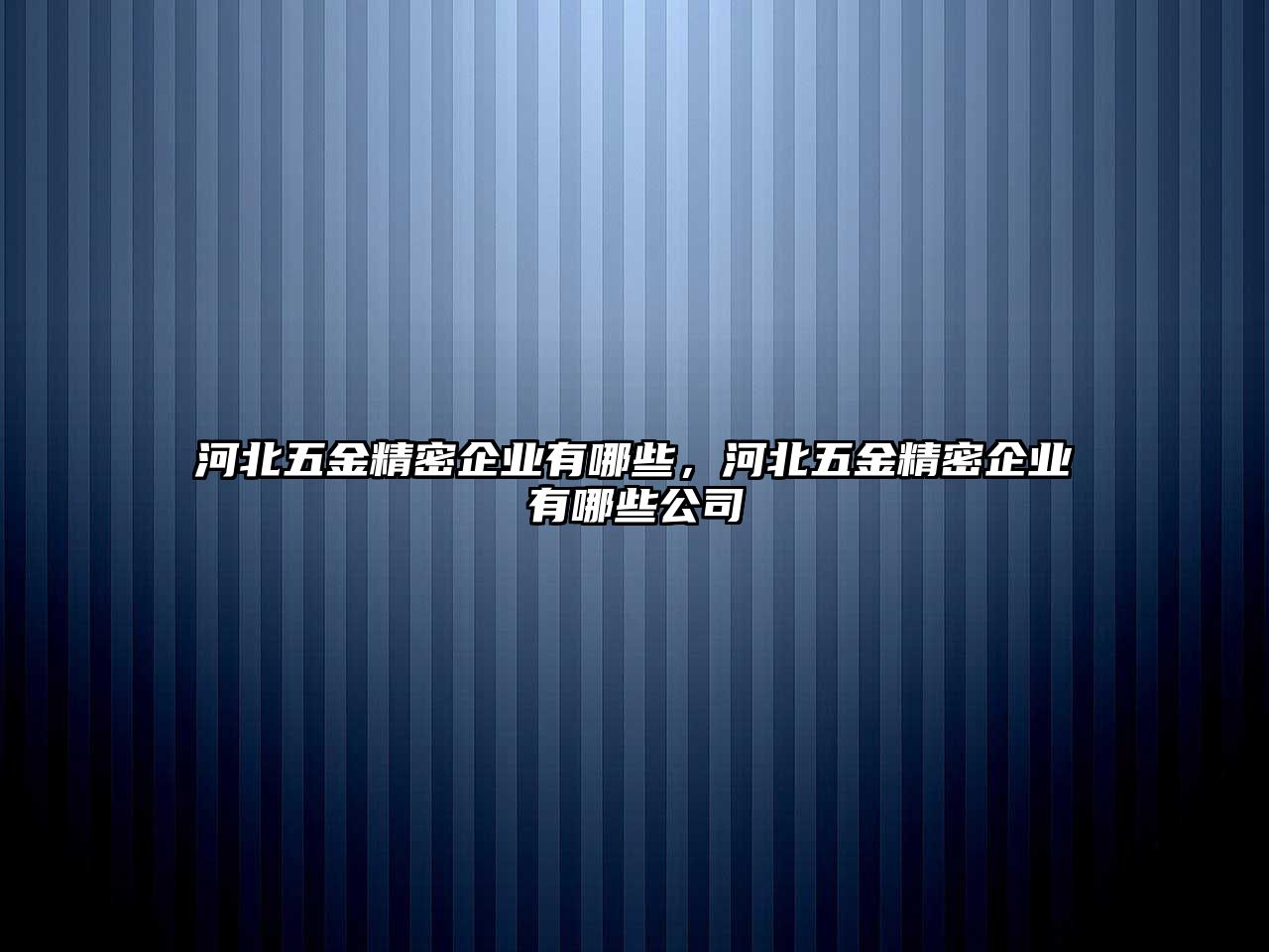 河北五金精密企業(yè)有哪些，河北五金精密企業(yè)有哪些公司