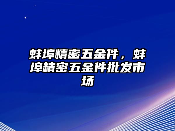 蚌埠精密五金件，蚌埠精密五金件批發(fā)市場(chǎng)