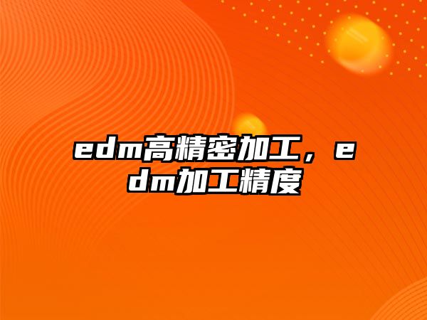 edm高精密加工，edm加工精度