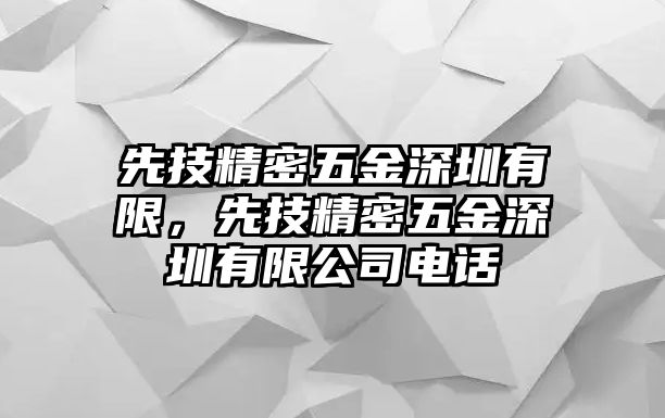 先技精密五金深圳有限，先技精密五金深圳有限公司電話