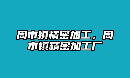 周市鎮(zhèn)精密加工，周市鎮(zhèn)精密加工廠