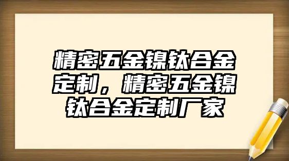 精密五金鎳鈦合金定制，精密五金鎳鈦合金定制廠家