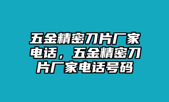 五金精密刀片廠家電話，五金精密刀片廠家電話號(hào)碼