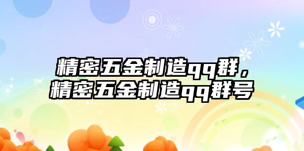 精密五金制造qq群，精密五金制造qq群號