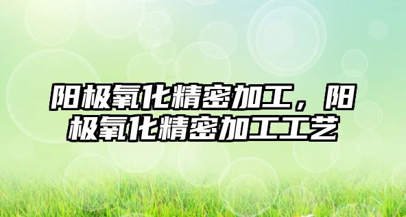 陽極氧化精密加工，陽極氧化精密加工工藝