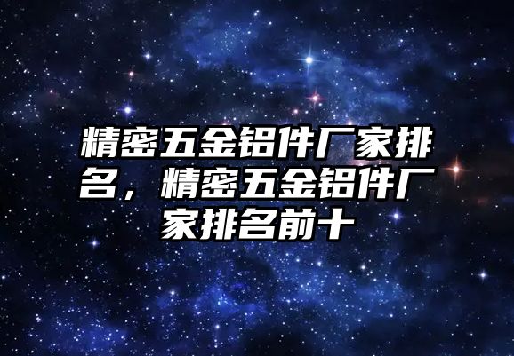 精密五金鋁件廠家排名，精密五金鋁件廠家排名前十