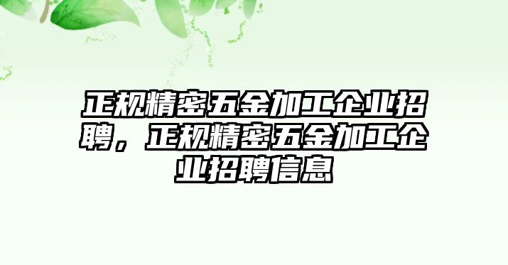 正規(guī)精密五金加工企業(yè)招聘，正規(guī)精密五金加工企業(yè)招聘信息