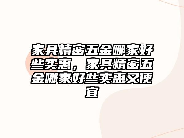 家具精密五金哪家好些實(shí)惠，家具精密五金哪家好些實(shí)惠又便宜