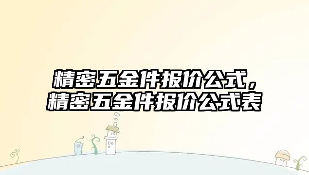 精密五金件報(bào)價(jià)公式，精密五金件報(bào)價(jià)公式表