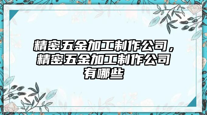 精密五金加工制作公司，精密五金加工制作公司有哪些