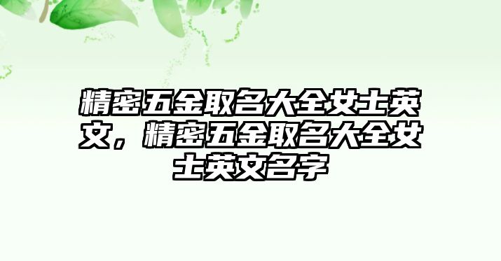 精密五金取名大全女士英文，精密五金取名大全女士英文名字