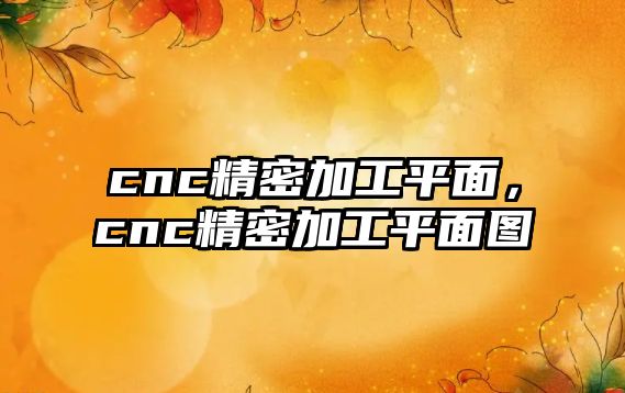 cnc精密加工平面，cnc精密加工平面圖