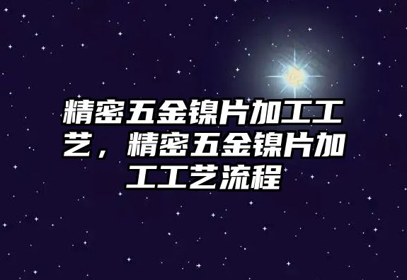 精密五金鎳片加工工藝，精密五金鎳片加工工藝流程