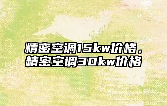 精密空調(diào)15kw價(jià)格，精密空調(diào)30kw價(jià)格