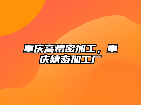 重慶高精密加工，重慶精密加工廠