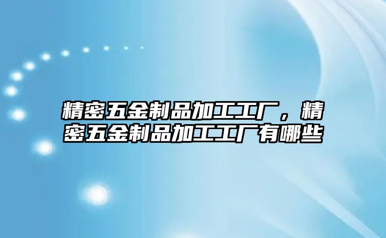 精密五金制品加工工廠，精密五金制品加工工廠有哪些