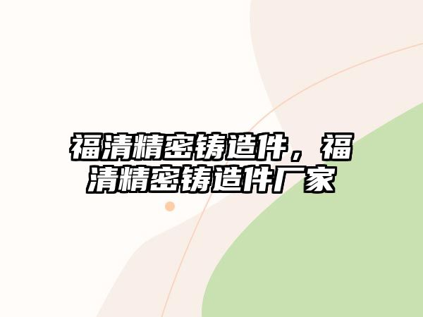 福清精密鑄造件，福清精密鑄造件廠家