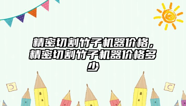 精密切割竹子機器價格，精密切割竹子機器價格多少