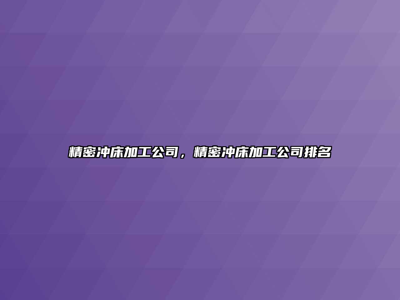 精密沖床加工公司，精密沖床加工公司排名