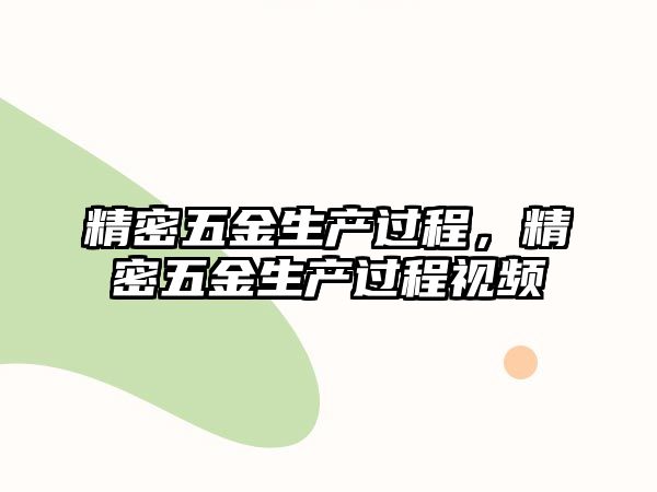 精密五金生產(chǎn)過(guò)程，精密五金生產(chǎn)過(guò)程視頻