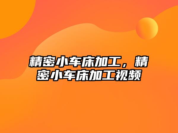 精密小車床加工，精密小車床加工視頻