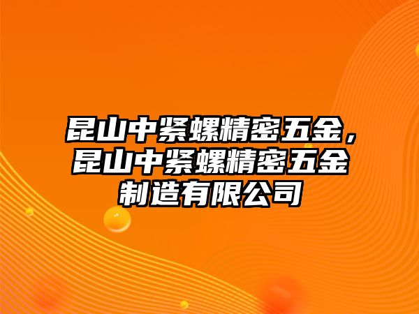 昆山中緊螺精密五金，昆山中緊螺精密五金制造有限公司