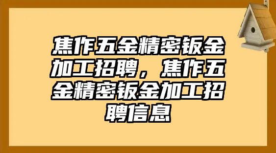 焦作五金精密鈑金加工招聘，焦作五金精密鈑金加工招聘信息