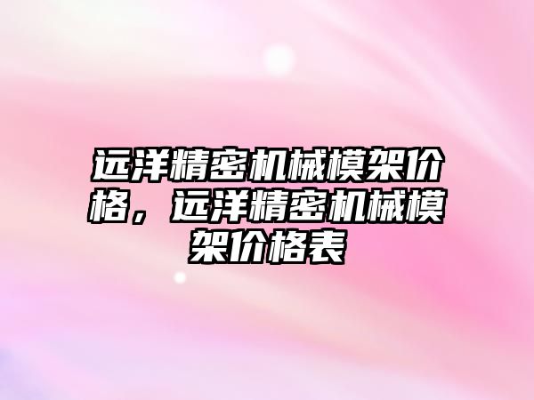 遠洋精密機械模架價格，遠洋精密機械模架價格表