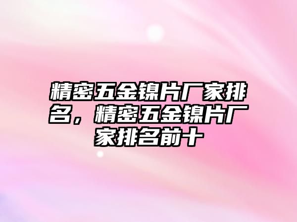 精密五金鎳片廠家排名，精密五金鎳片廠家排名前十