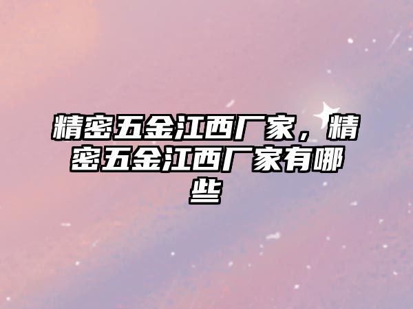 精密五金江西廠家，精密五金江西廠家有哪些