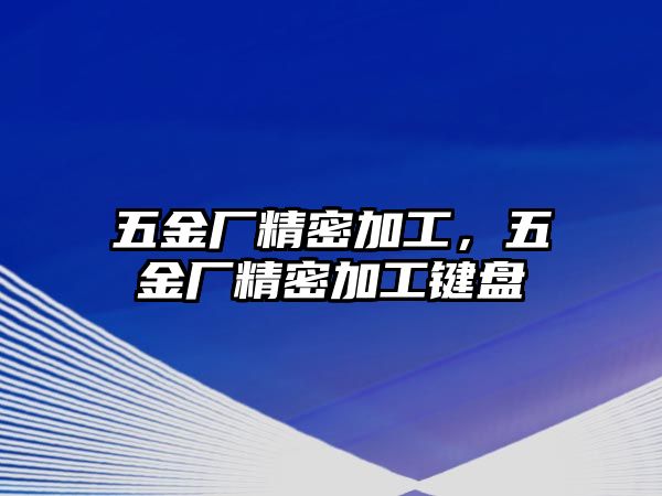 五金廠精密加工，五金廠精密加工鍵盤