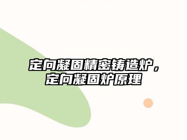 定向凝固精密鑄造爐，定向凝固爐原理