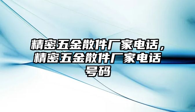 精密五金散件廠家電話，精密五金散件廠家電話號碼